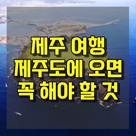 제주 여행 제주도에 온다면 꼭 해봐야 할 것들
