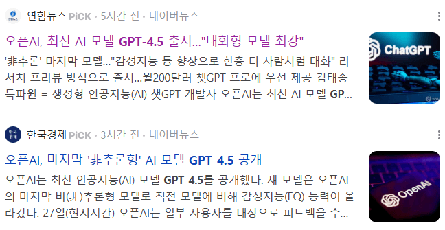 GPT-4.5 공개 관련 기사들 : 2025-02-28