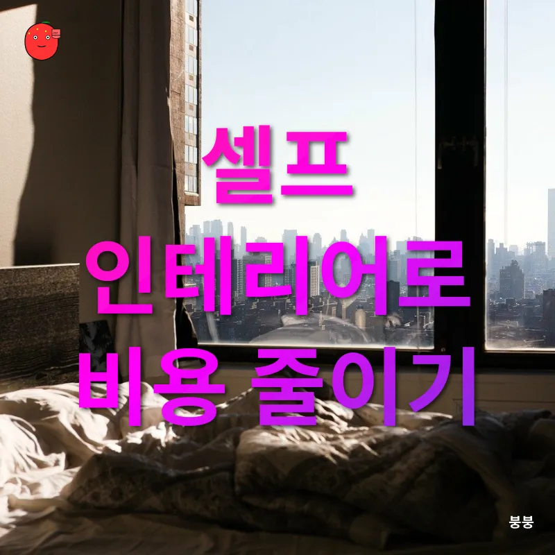 아파트 인테리어 예산 절감_2
