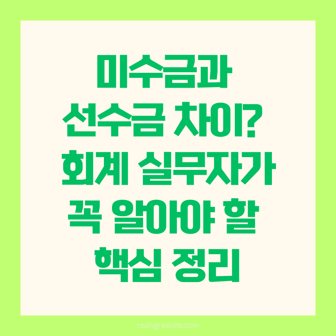 미수금과 선수금, 회계 실무자가 꼭 알아야 할 완전 분석