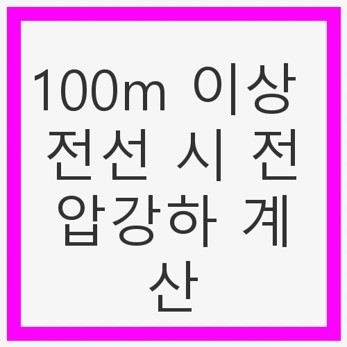 전압강하란 무엇인가?