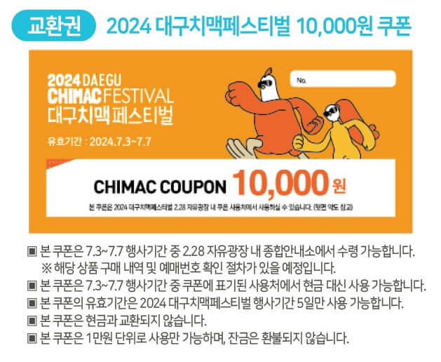 2024 대구 치맥 페스티발 축제 라인업 KTX 할인정보