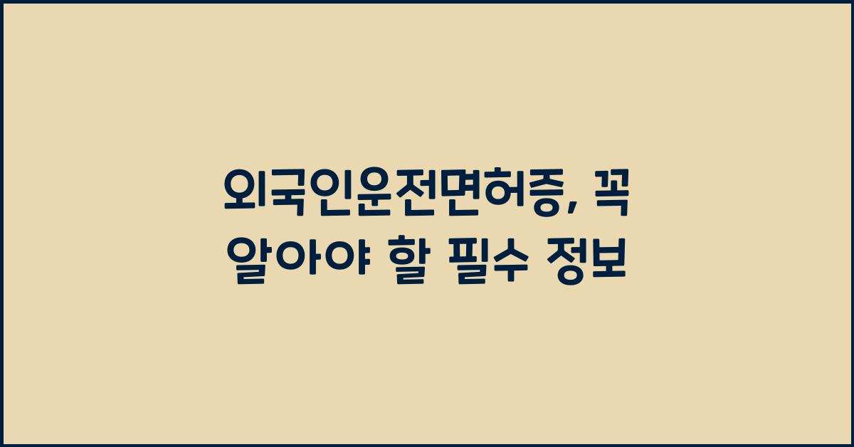 외국인운전면허증