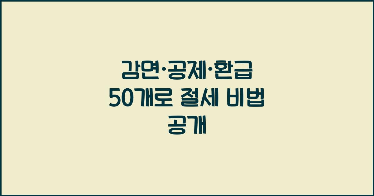 감면·공제·환급 (50개)