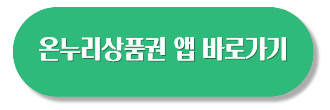 온누리상품권 추석 할인율