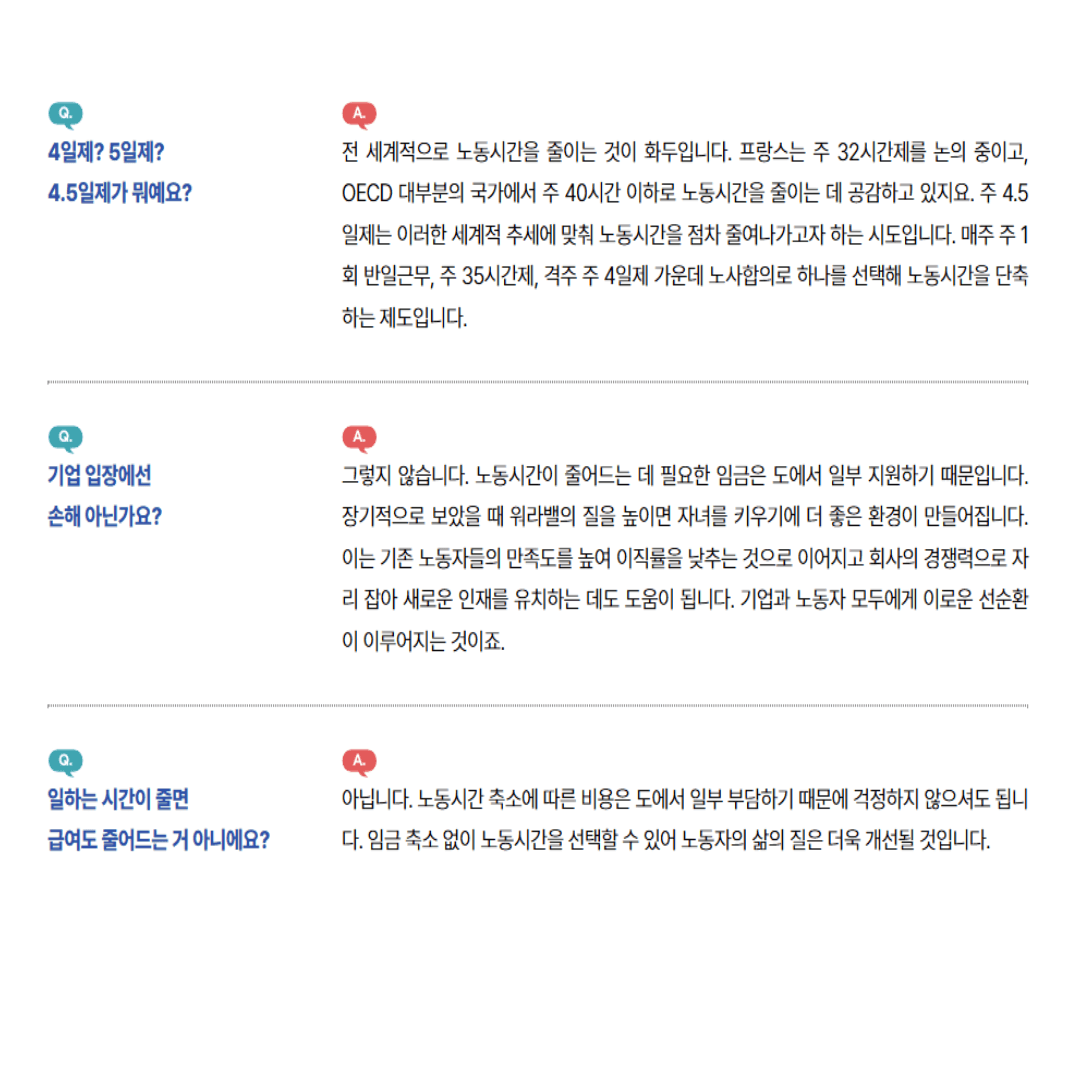 이재명정부 4.5일제 질의응답