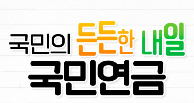 국민연금 예상수령액 조회