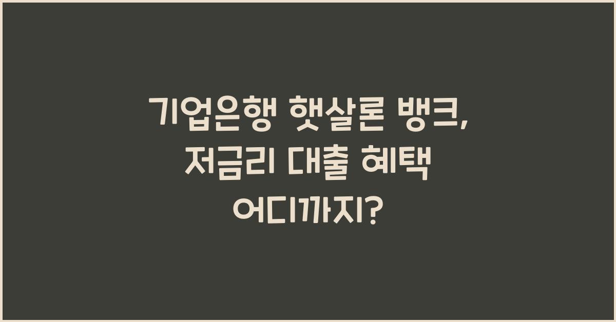 기업은행 햇살론 뱅크
