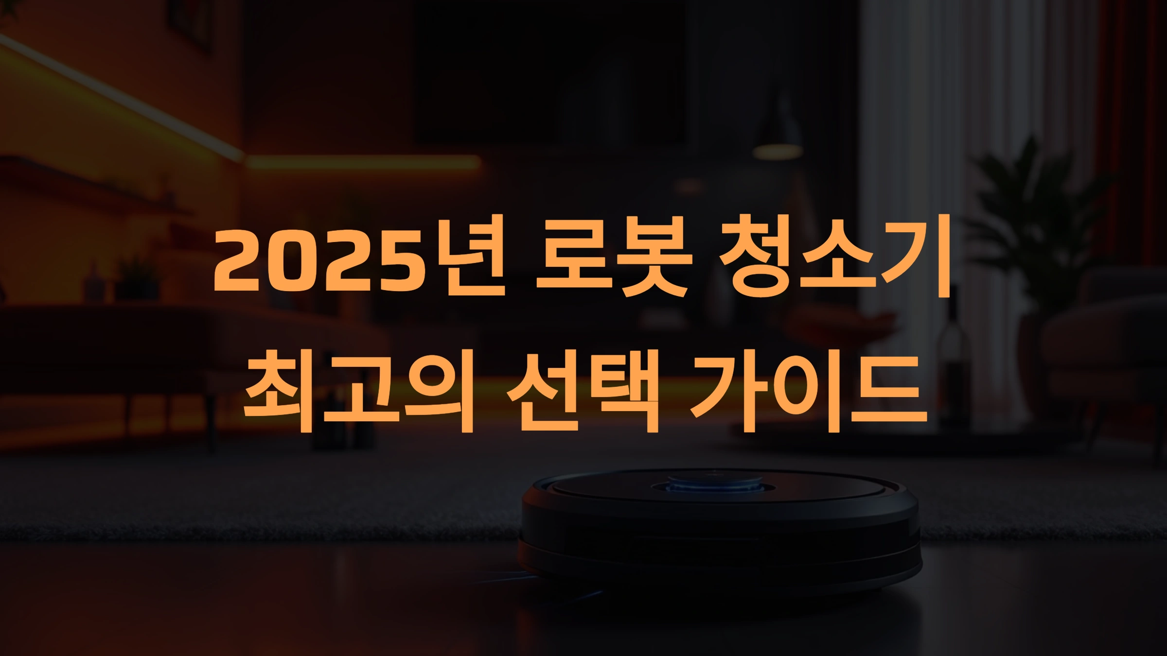2025 로봇 청소기 추천 및 순위