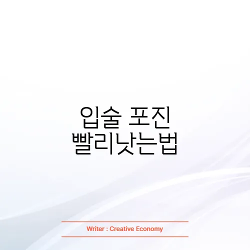 입술 포진 빨리낫는법