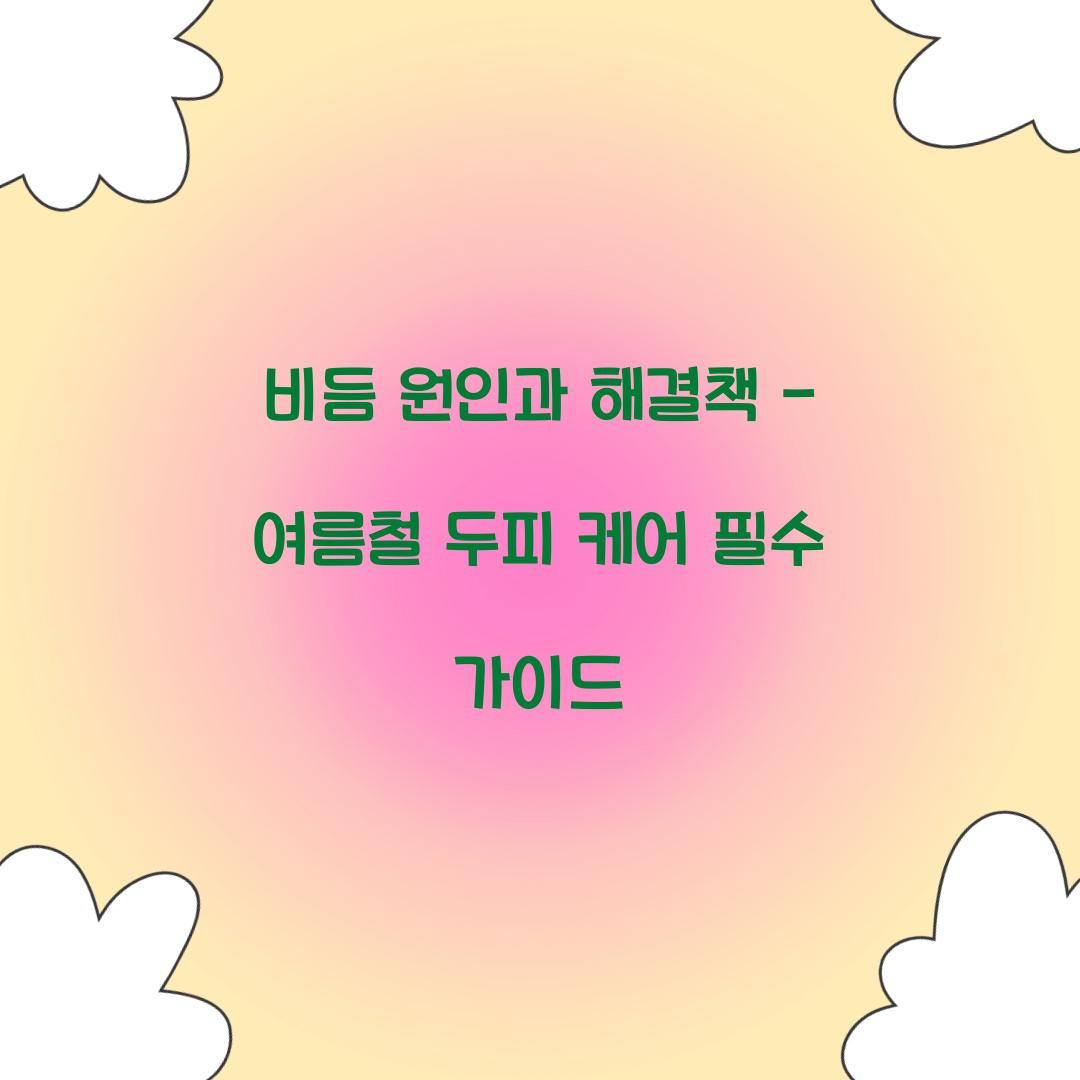 비듬 원인과 해결책