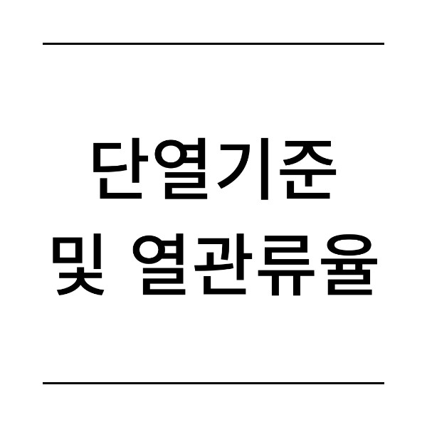 단열기준 및 열관류율