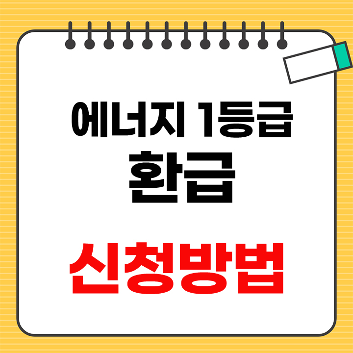 에너지 1등급 환급