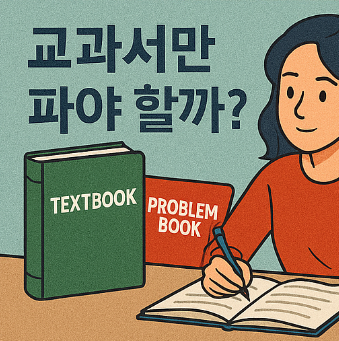 고2 내신 준비, 교과서만 파야 할까? 문제집이 정답일까?