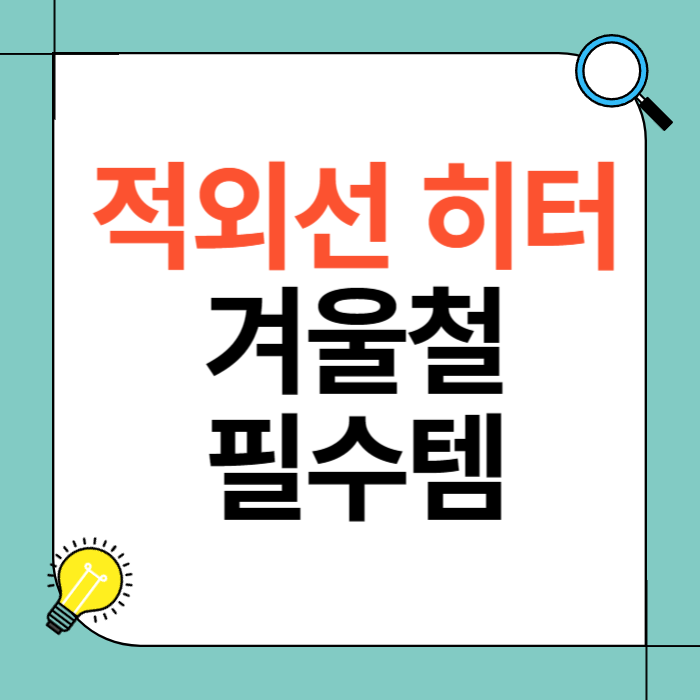 적외선 히터