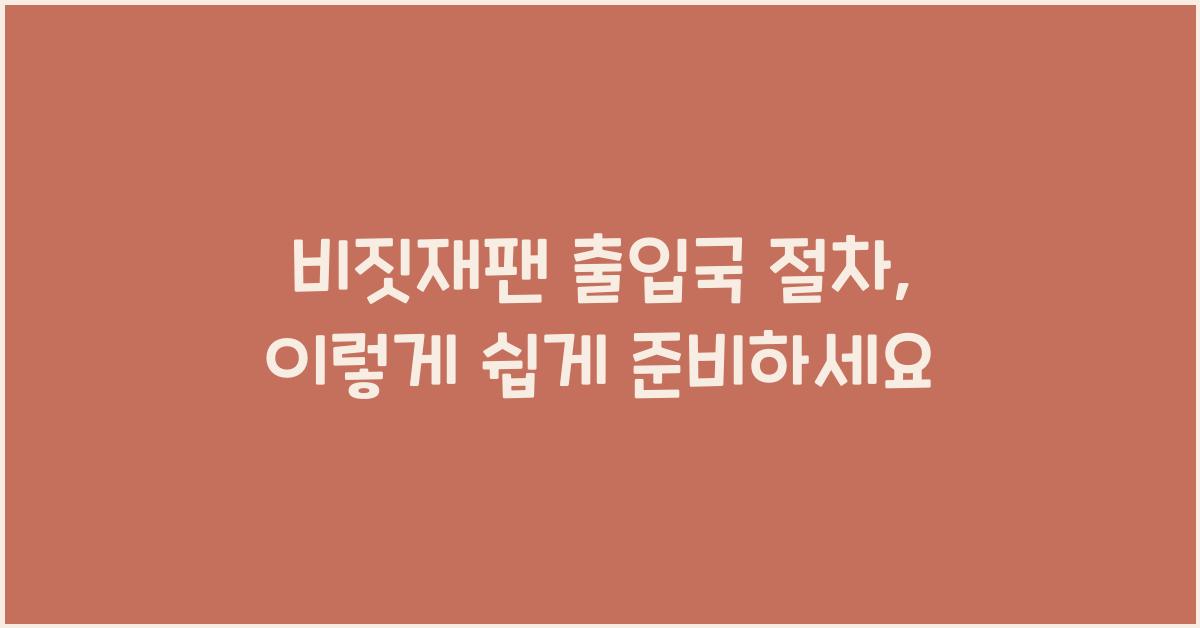 비짓재팬 출입국