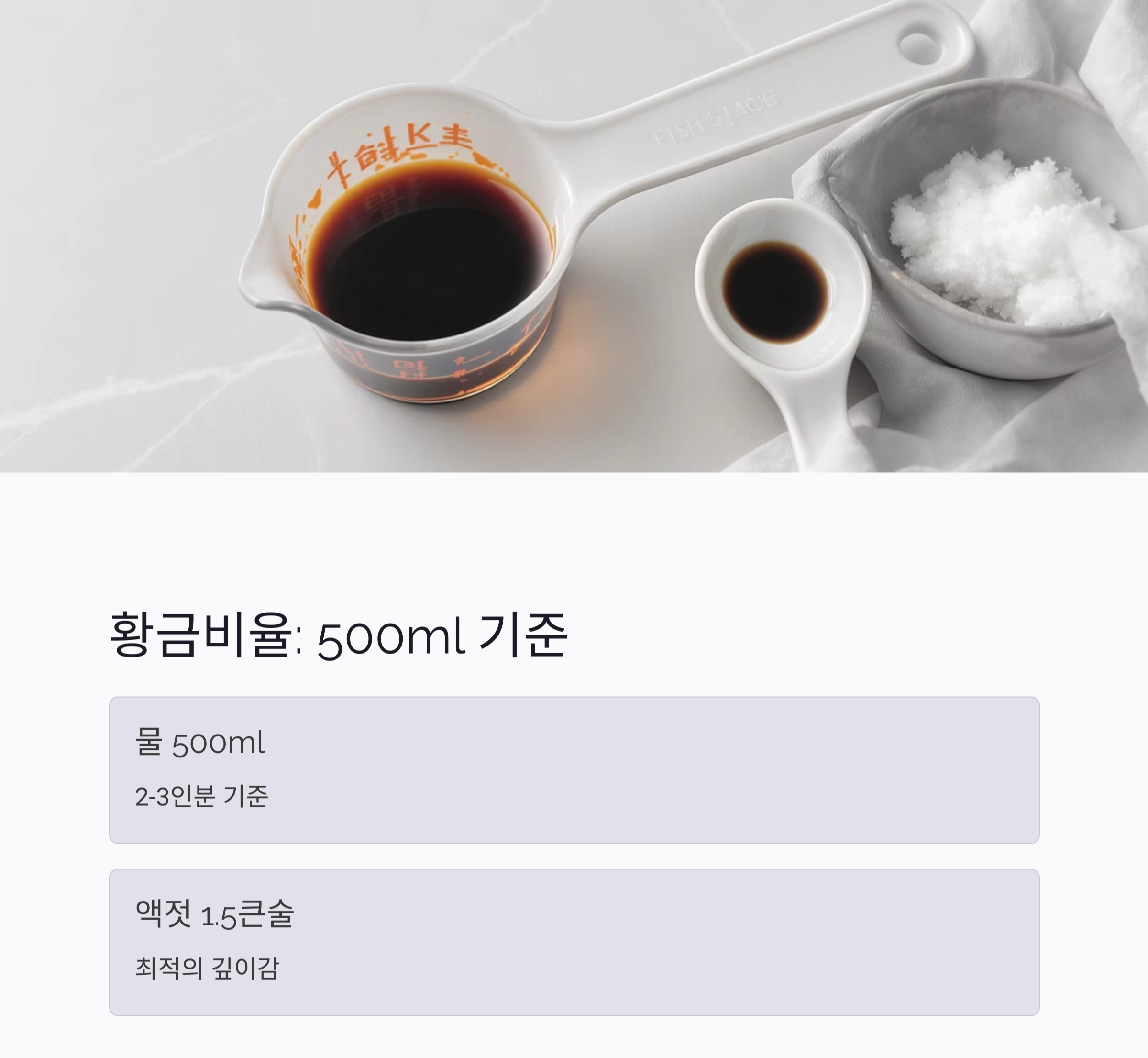 김치찌개 맛 살리는 액젓 황금비율, 이것만 기억하세요!