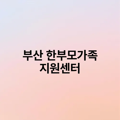부산 한부모가족 지원센터