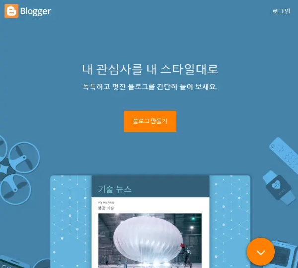 블로그스팟 만들기