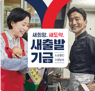 새출발기금