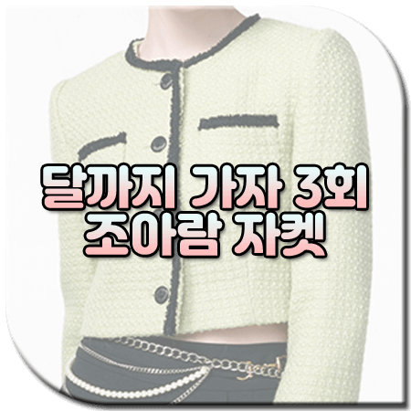 달까지 가자 3회 조아람 자켓