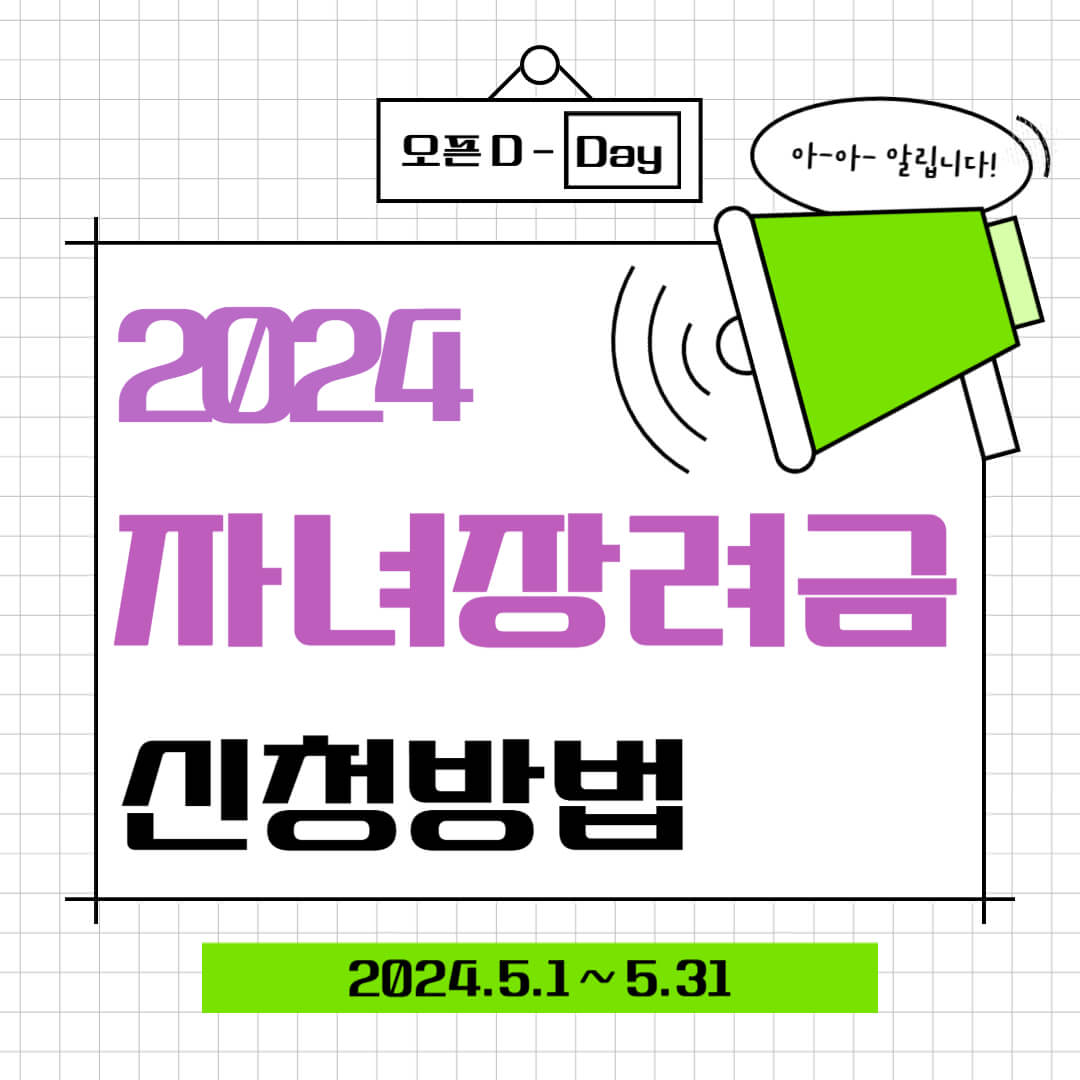 2024년 자녀장려금 신청방법, 대상, 자격, 자동신청, 상담센터