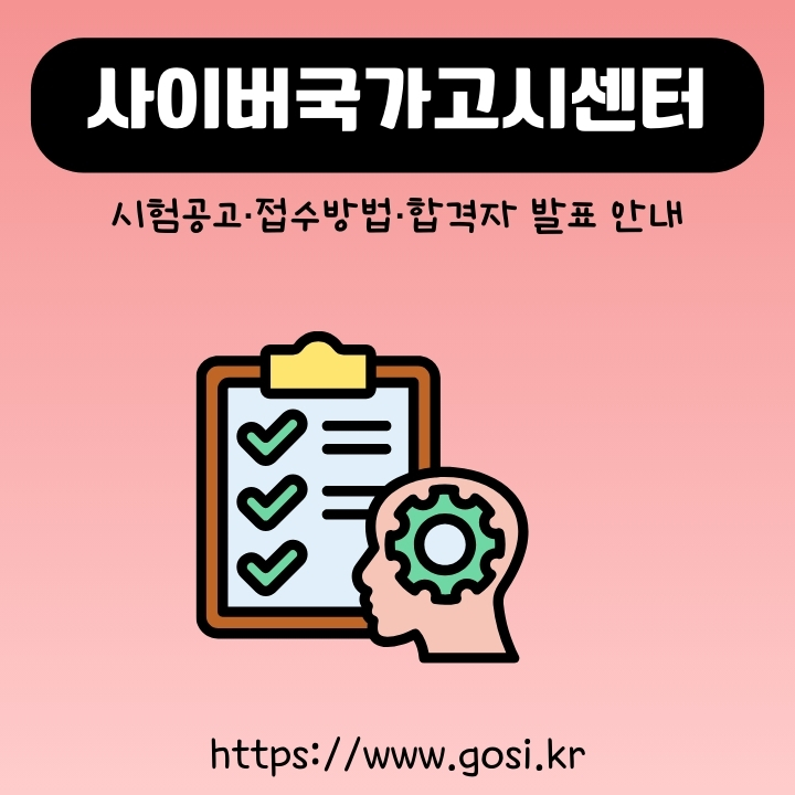 사이버국가고시센터 접수 및 홈페이지 활용방법에 대한 글의 썸네일