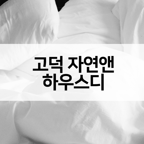 고덕자연앤하우스디-1