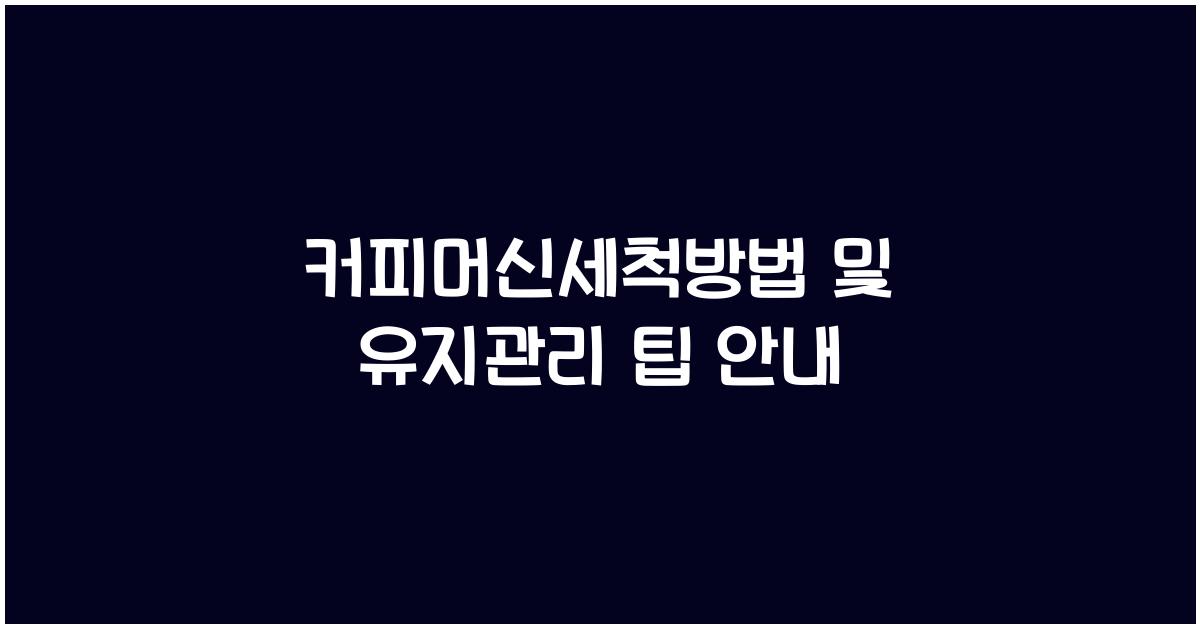 커피머신세척방법
