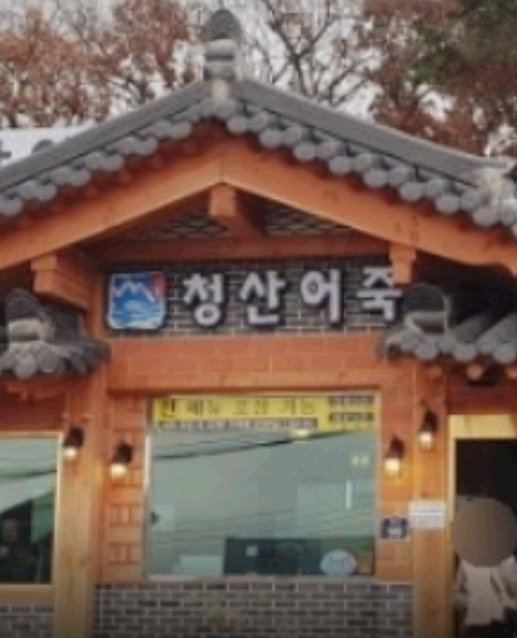 청산어죽 간판