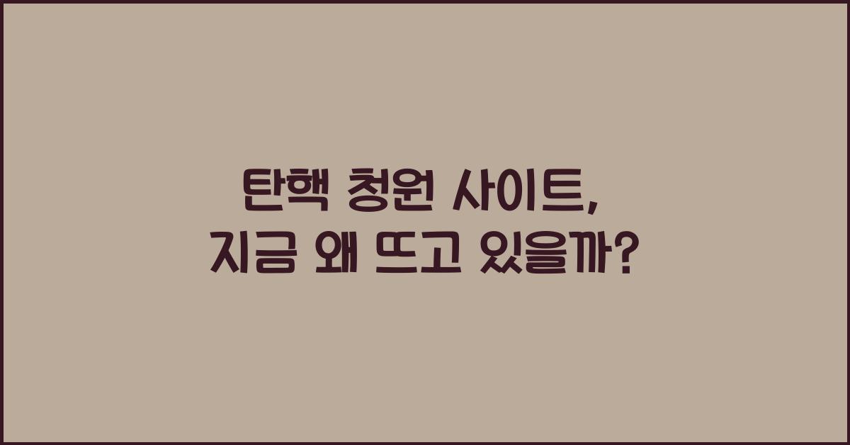 탄핵 청원 사이트