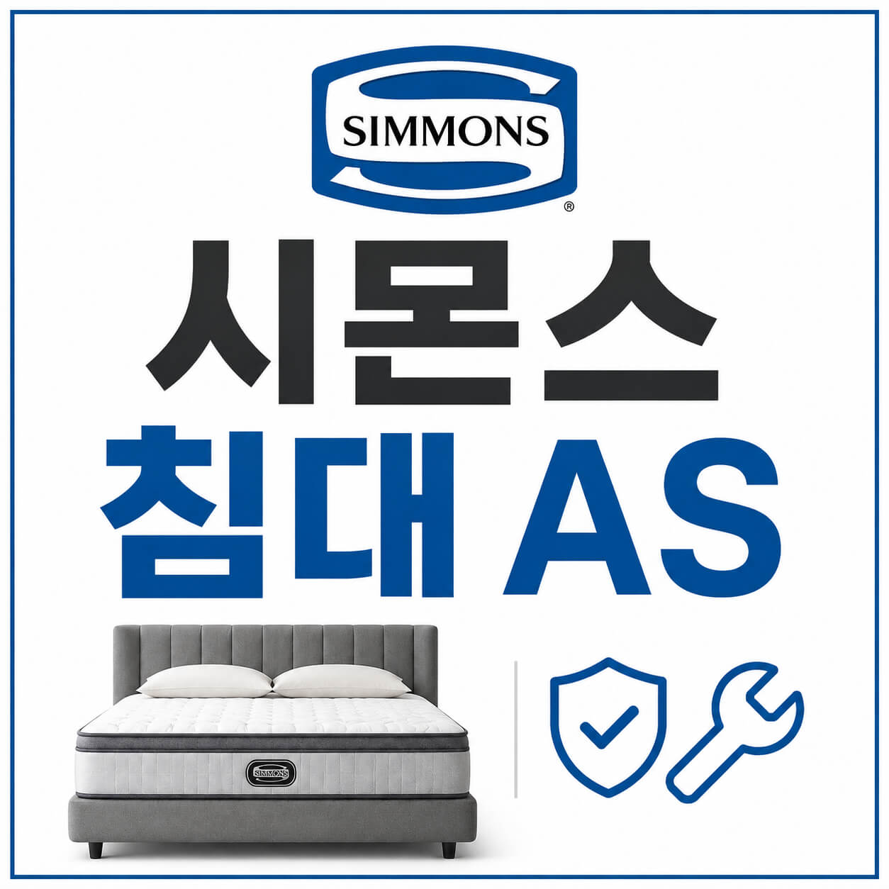 시몬스 침대 as
