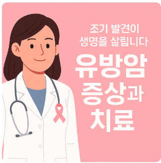 유방암