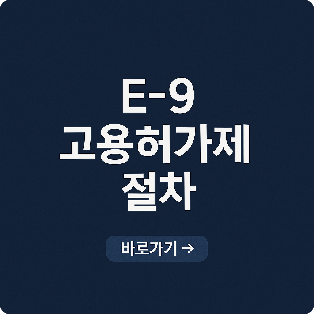 외국인근로자 고용허가제(E-9) 신청일정