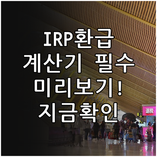 IRP 세액공제 환급금 미리보기 계산..