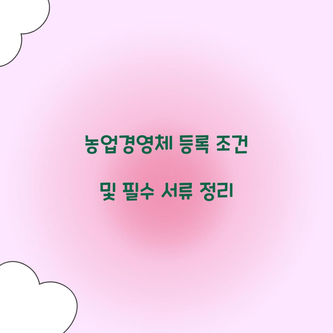농업경영체 등록 조건