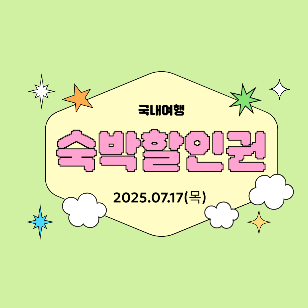 2025 국내여행 숙박할인권 발급 총정리|신청 방법부터 사용 팁까지