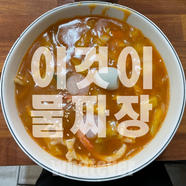 전주 수정관 물짜장 맛집 썸네일
