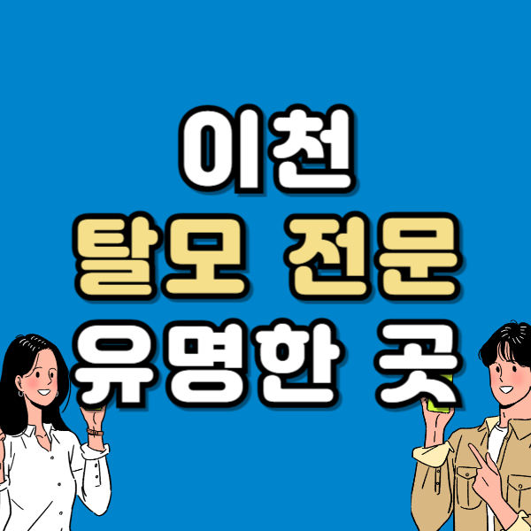 이천 탈모 전문 병원 두피 탈모관리 잘하는 곳 추천 List