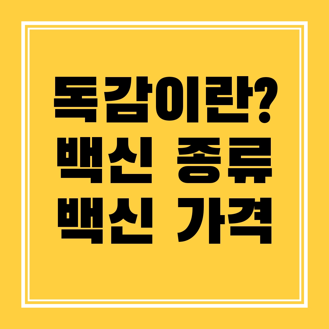 독감이란?백신종류,백신가격 로고