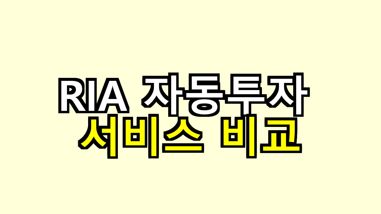 RIA 자동투자 서비스 비교 (초보도 돈 버는 구조)