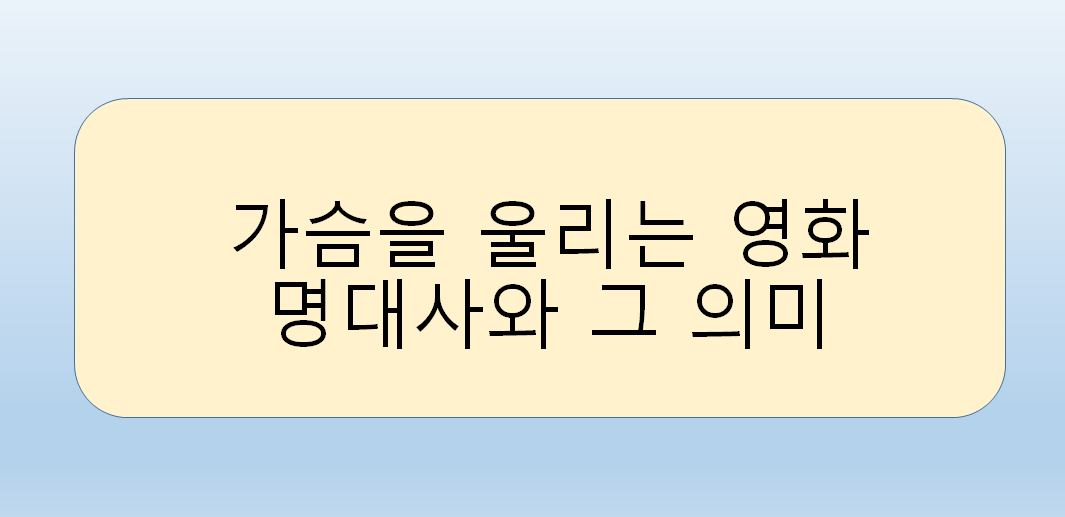 가슴을 울리는 영화 명대사와 그 의미