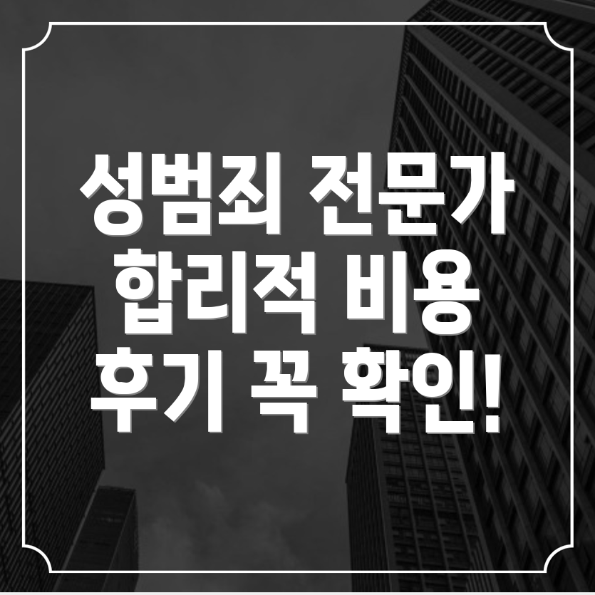 성범죄 변호사