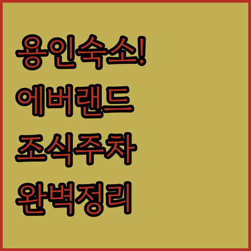 에버랜드 민속촌 주변 용인 호텔 추천..