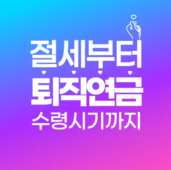 퇴직연금 수령 전략 총정리: 절세부터 수령 시기까지 한눈에!