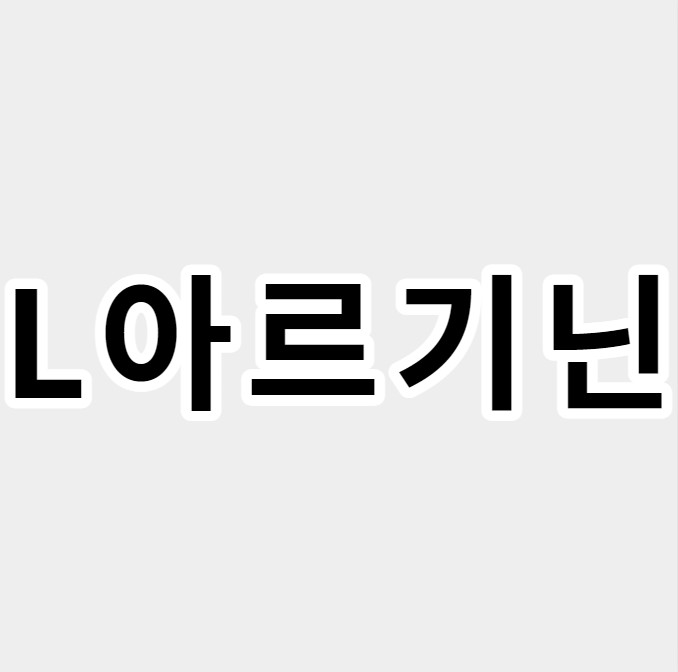 L아르기닌