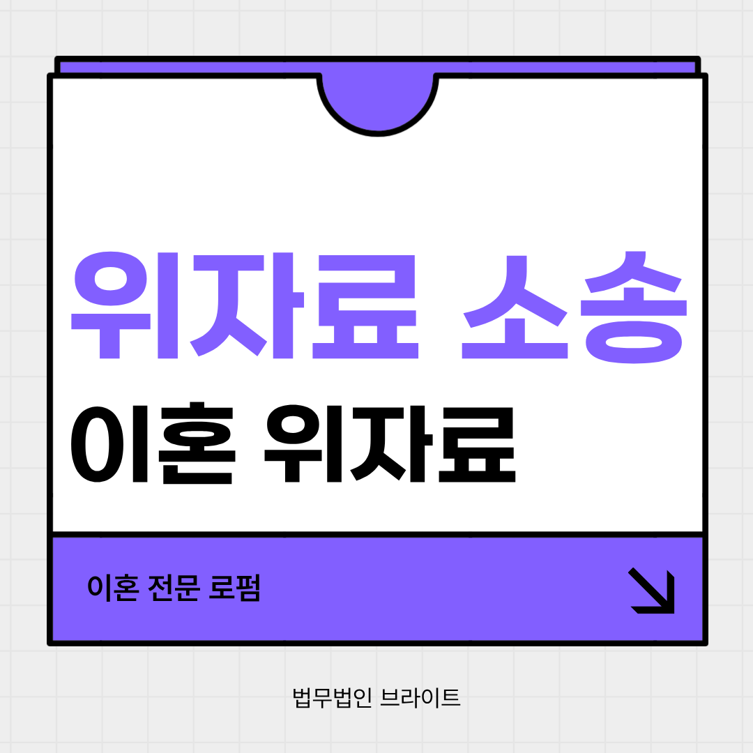 위자료 소송이란 무엇인가요? &ndash; 이혼 위자료 제대로 이해하기