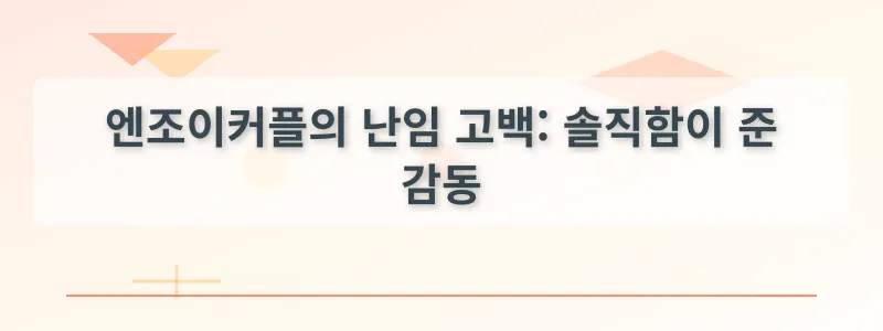 엔조이커플의 난임 고백: 솔직함이 준 감동