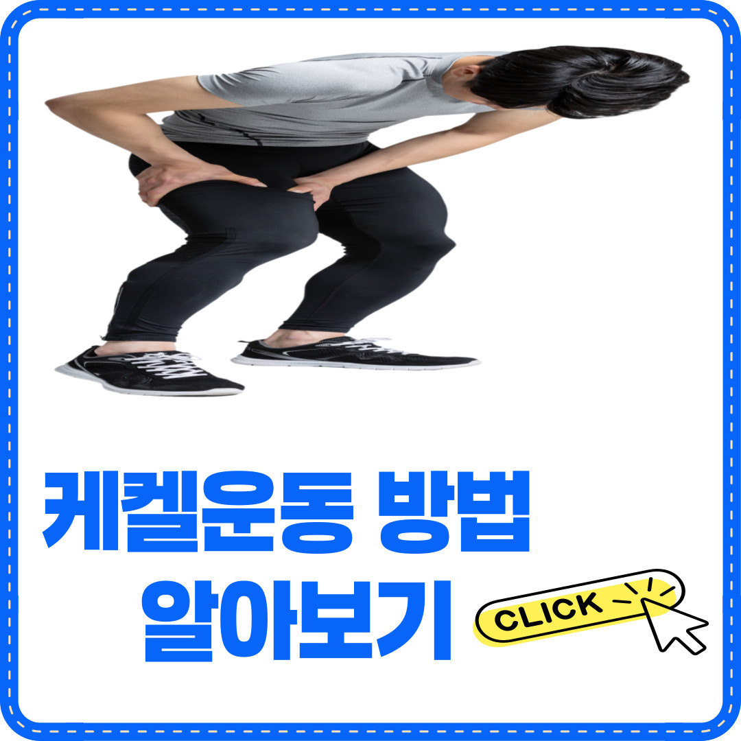 케켈운동
