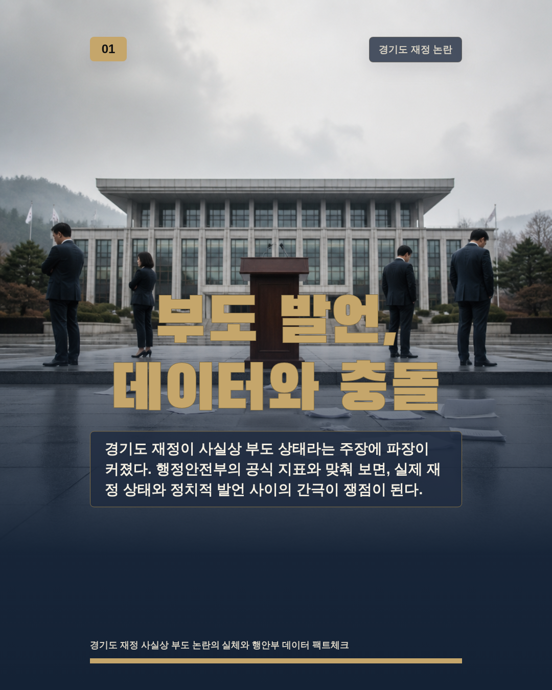 부도 발언, 데이터와 충돌